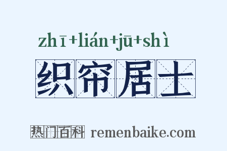 织帘居士是什么意思的图片